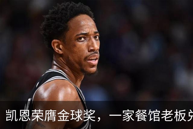 凯恩荣膺金球奖，一家餐馆老板兑现承诺请他吃金色炸肉排
