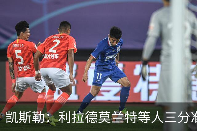 凯斯勒：利拉德莫兰特等人三分准突破强，防守他们真的很难