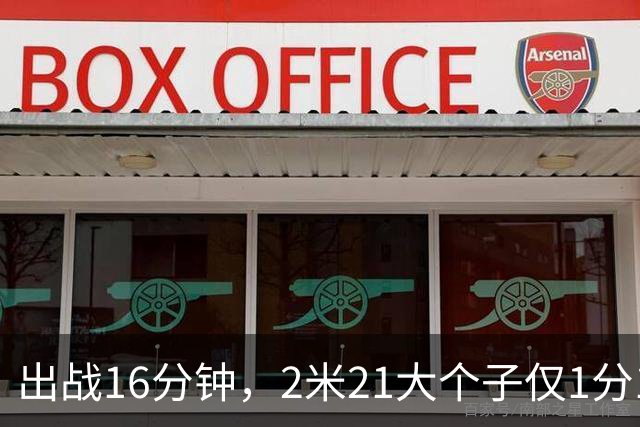 出战16分钟，2米21大个子仅1分1板，球迷：你凭啥进国家队顶替周琦？