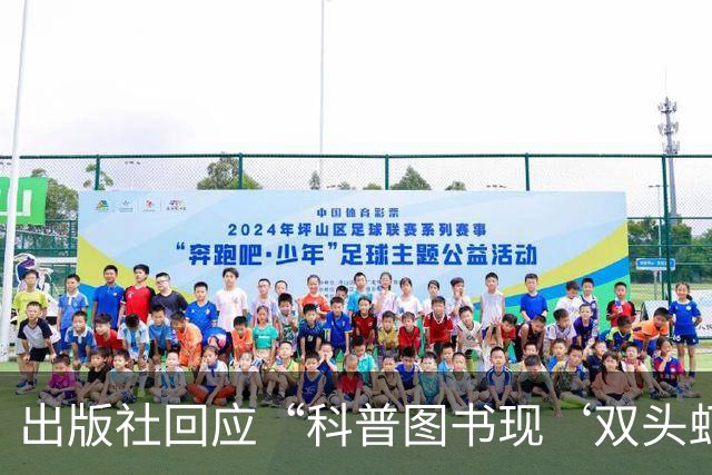 出版社回应“科普图书现‘双头虾’图片”：正通知全网下架并召回涉事图书，已购读者可申请退货