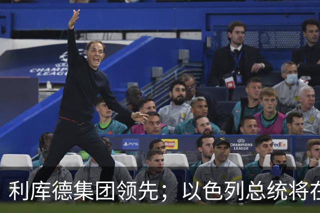 利库德集团领先；以色列总统将在下月初授权组阁