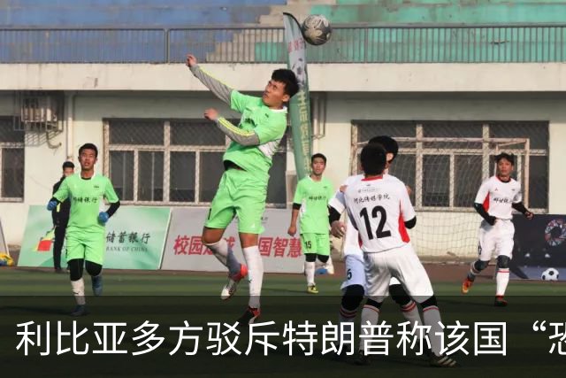 利比亚多方驳斥特朗普称该国“恐怖主义泛滥”的言论
