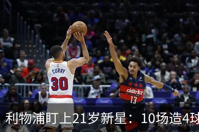 利物浦盯上21岁新星：10场造4球，被比作又一克瓦拉