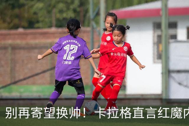 别再寄望换帅！卡拉格直言红魔内部早已失控，卡里克留任只是煎熬