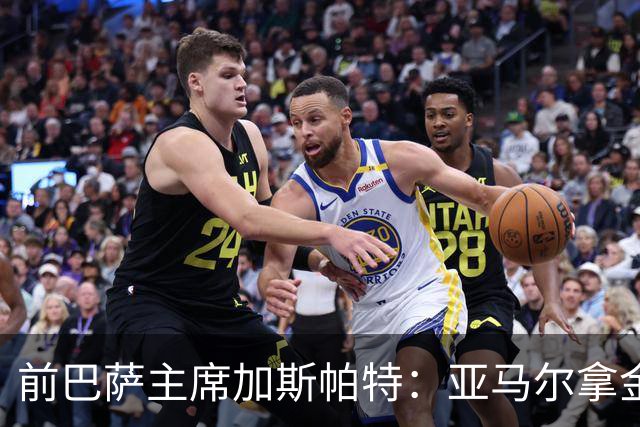 前巴萨主席加斯帕特：亚马尔拿金球最好，没拿对巴萨也未必坏