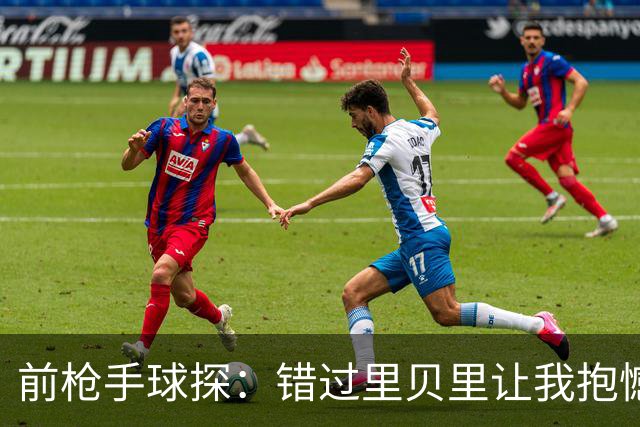 前枪手球探：错过里贝里让我抱憾多年；没想到吉鲁适应力这么强