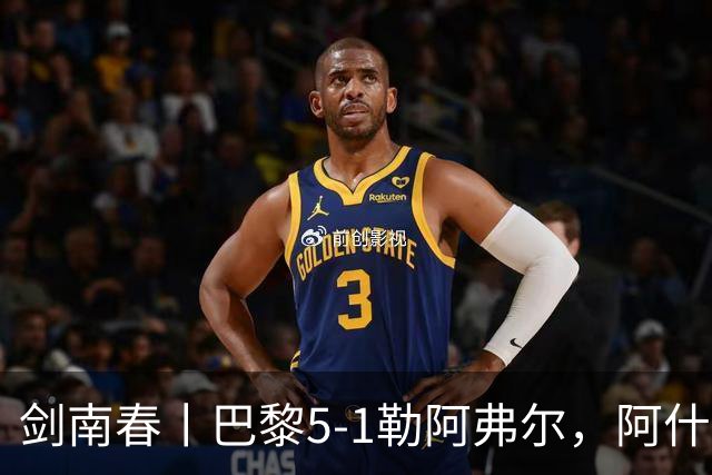 剑南春丨巴黎5-1勒阿弗尔，阿什拉夫戴帽&双助攻，霍茨传射