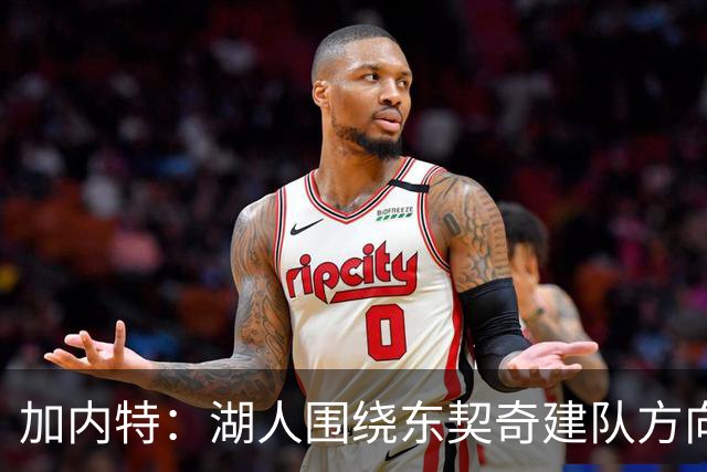 加内特：湖人围绕东契奇建队方向正确，里夫斯现在非常自信