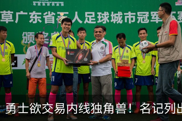 勇士欲交易内线独角兽！名记列出三大潜在目标，一人最适配
