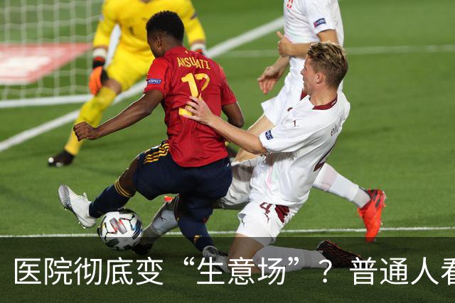 医院彻底变“生意场”？普通人看病越来越难，根源终于说透