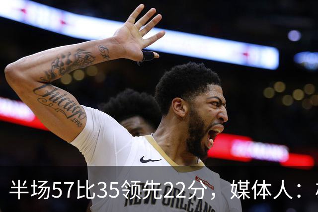 半场57比35领先22分，媒体人：雄鹿破不了火箭的盾