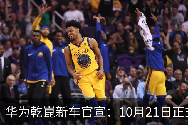 华为乾崑新车官宣：10月21日正式发布，预售13.99万起