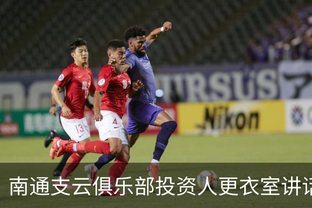 南通支云俱乐部投资人更衣室讲话：周一做冲超奖 要去欧洲冬训