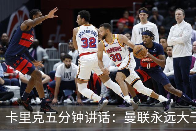 卡里克五分钟讲话：曼联永远大于任何个人
