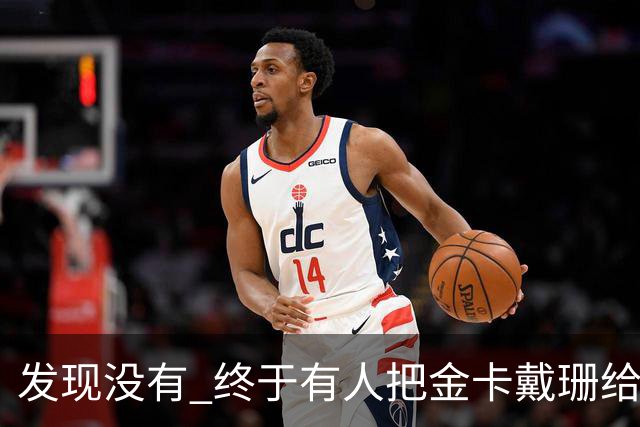 发现没有 终于有人把金卡戴珊给比下去了 尽管她的身高拔了也不行