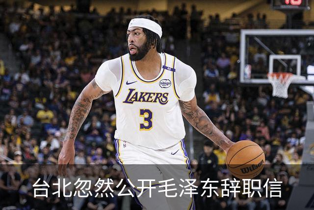 台北忽然公开毛泽东辞职信