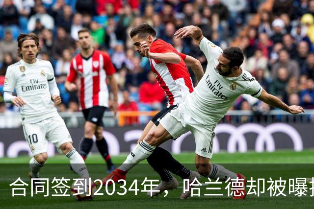 合同签到2034年，哈兰德却被曝把西甲定为下一步