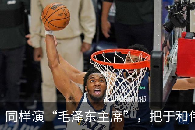 同样演“毛泽东主席”，把于和伟和唐国强放在一起看，差别出来了