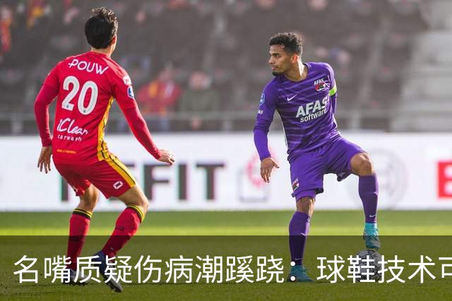 名嘴质疑伤病潮蹊跷：球鞋技术可能有副作用
