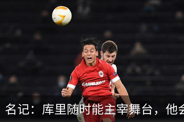 名记：库里随时能主宰舞台，他会不断提醒世人他有多伟大