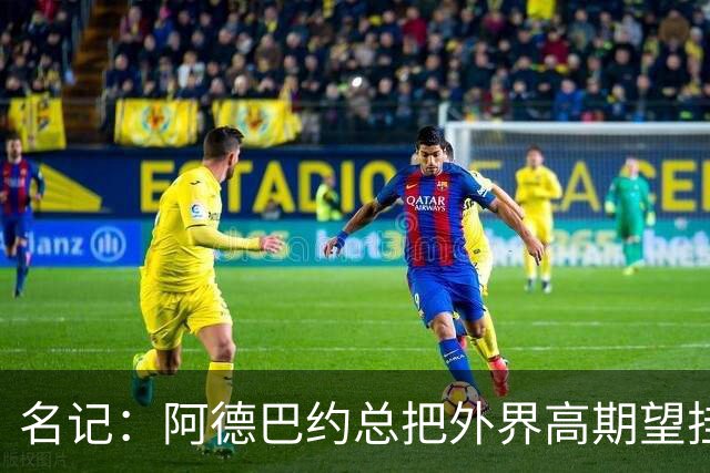 名记：阿德巴约总把外界高期望挂嘴边 还沉迷于毫无节奏的跳投
