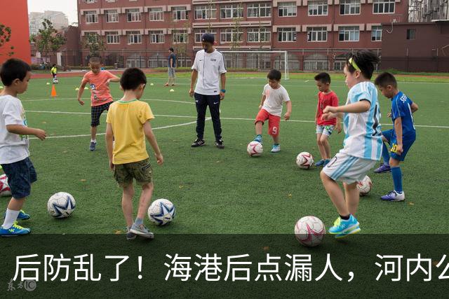 后防乱了！海港后点漏人，河内公安轻松传进球门，海港暂0-1落后