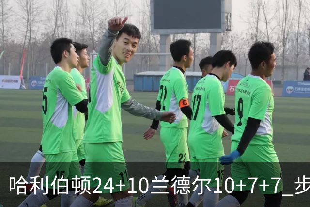 哈利伯顿24+10兰德尔10+7+7 步行者胜篮网
