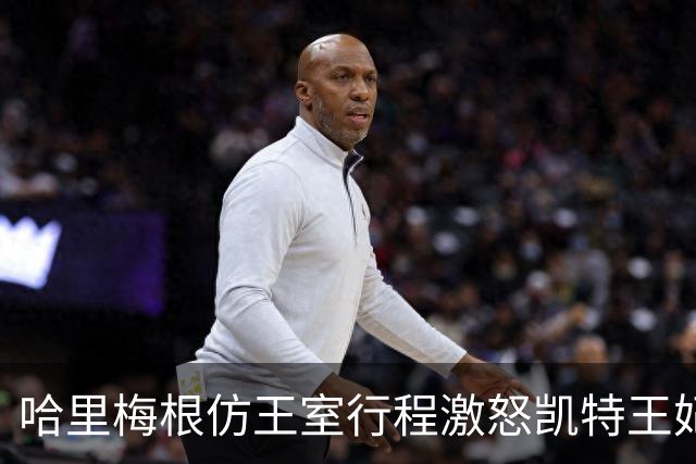 哈里梅根仿王室行程激怒凯特王妃，多年积怨爆发，坚持先问责