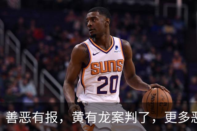 善恶有报，黄有龙案判了，更多恶行被扒，幸亏赵薇留了张“好牌”