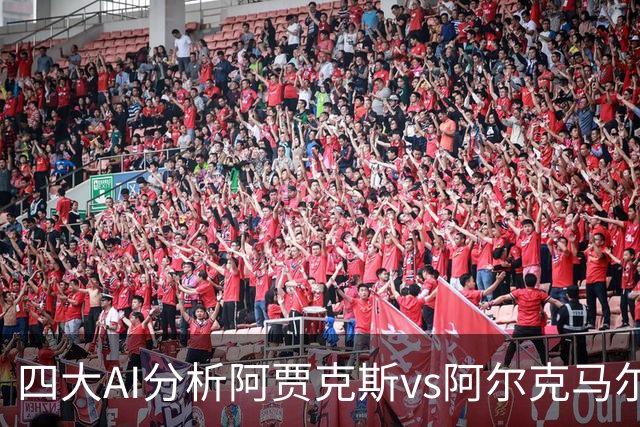 四大AI分析阿贾克斯vs阿尔克马尔：三家支持主胜，Kimi猜平局