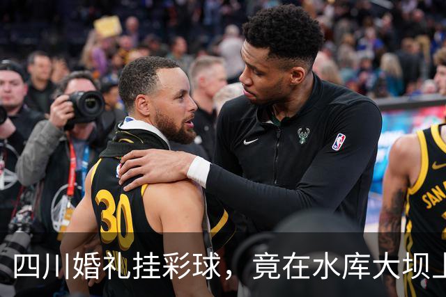 四川婚礼挂彩球，竟在水库大坝上钻几十个孔！