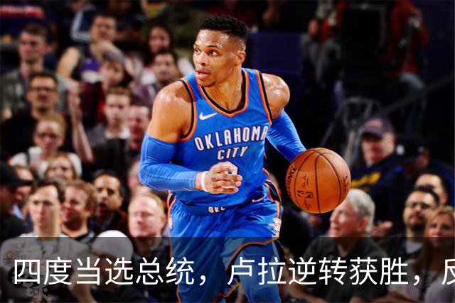 四度当选总统，卢拉逆转获胜，反手宣告全球：巴西的外交标尺变了