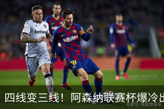 四线变三线！阿森纳联赛杯爆冷出局，是坏事也算是一种解脱