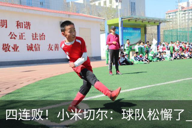 四连败！小米切尔：球队松懈了 给了对手太多三分机会