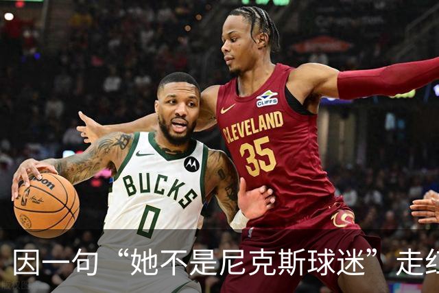 因一句“她不是尼克斯球迷”走红，她至今不解话筒怎么漏的