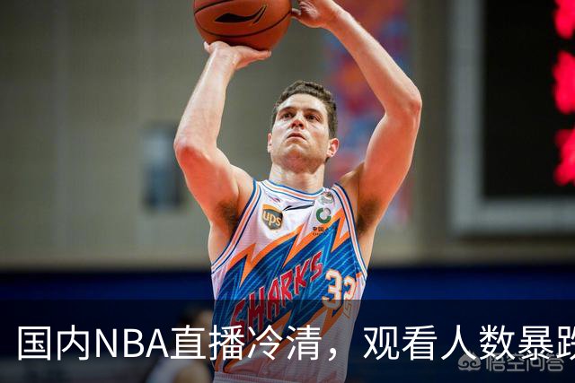 国内NBA直播冷清，观看人数暴跌70%？不是没人看了，而是路人盘流失，流量结构彻底变了
