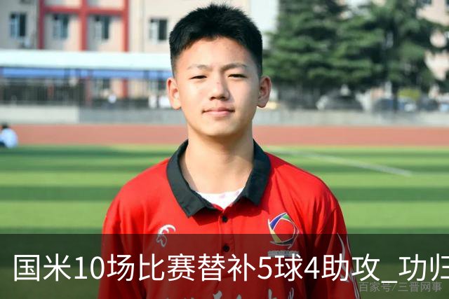 国米10场比赛替补5球4助攻 功归意甲最顶尖的大师级掌舵