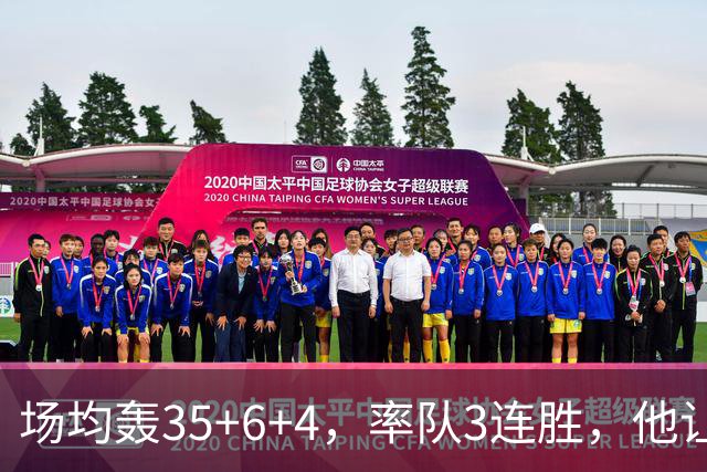 场均轰35+6+4，率队3连胜，他让骑士追悔莫及