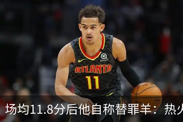 场均11.8分后他自称替罪羊：热火0胜4负谁该背锅