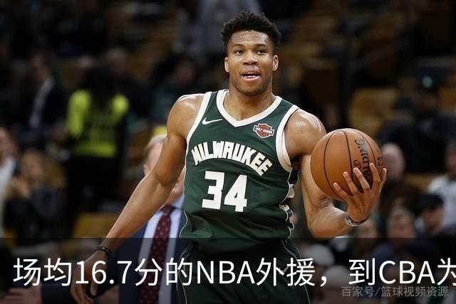 场均16.7分的NBA外援，到CBA为何只剩5分？