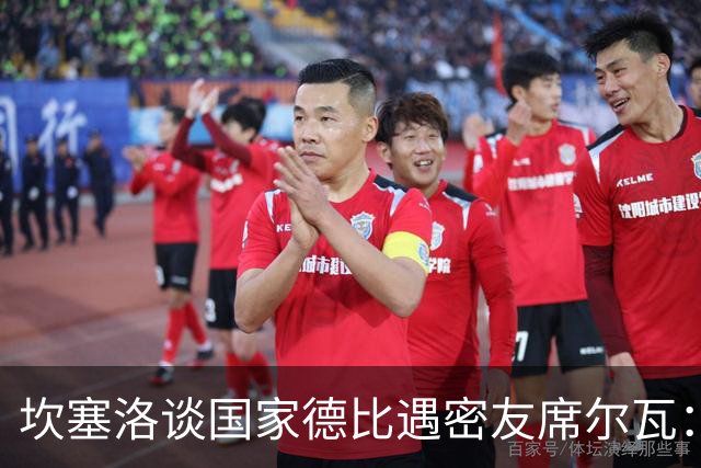 坎塞洛谈国家德比遇密友席尔瓦：谁会想到有这一天