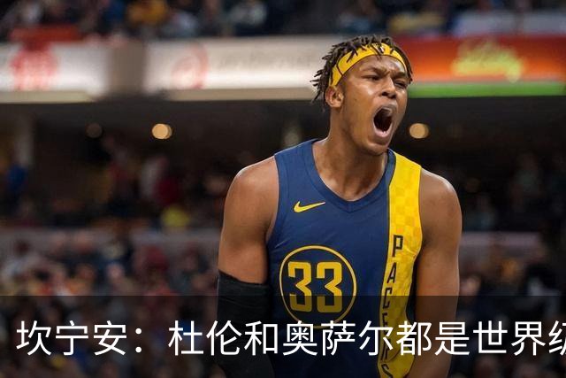 坎宁安：杜伦和奥萨尔都是世界级的球员 是我们的重要成员