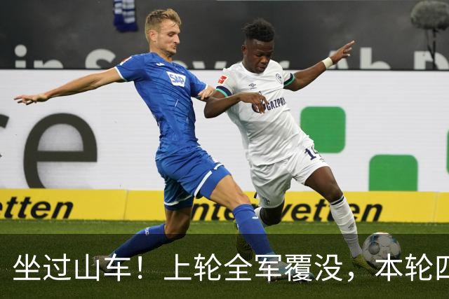 坐过山车！上轮全军覆没，本轮四战全胜，意甲欧冠一夜逆天翻盘