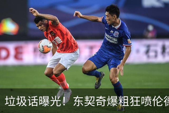 垃圾话曝光！东契奇爆粗狂喷伦德博格懦夫 巴特勒出头：该给卢卡技犯