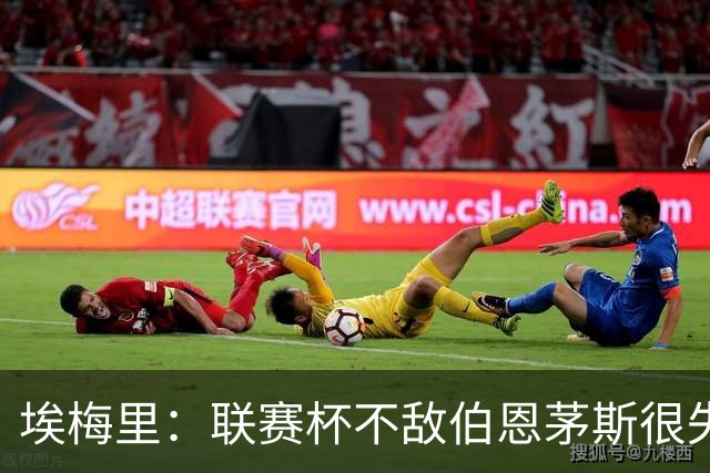埃梅里：联赛杯不敌伯恩茅斯很失望，但不会指责球员他们已尽力