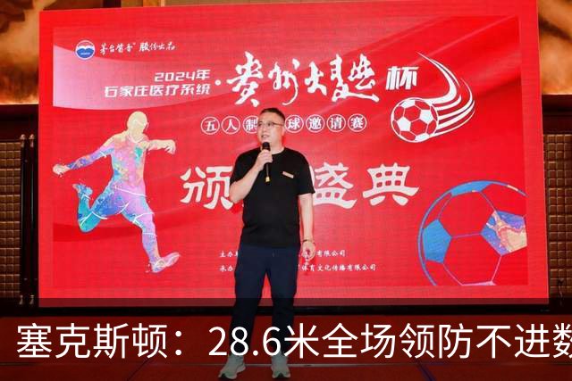 塞克斯顿：28.6米全场领防不进数据表，但能帮球队赢球