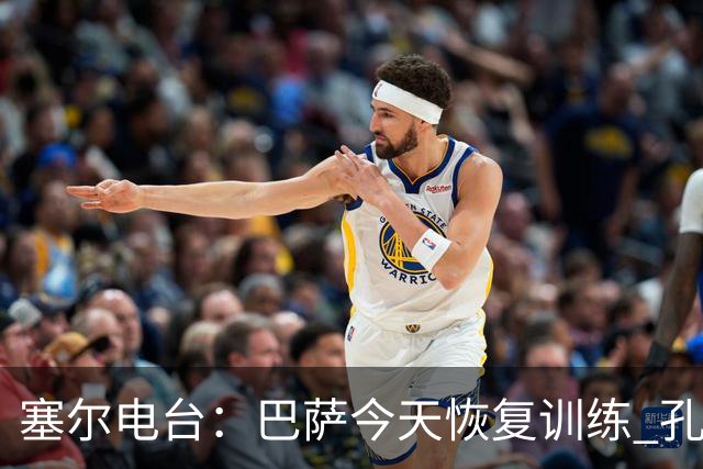 塞尔电台：巴萨今天恢复训练 孔德因脚踝不适未参加合练