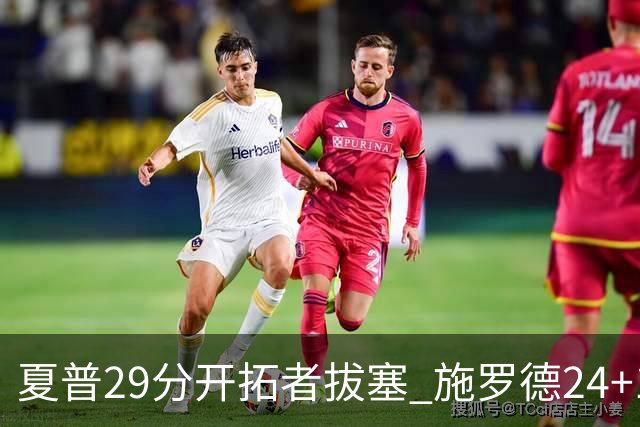 夏普29分开拓者拔塞 施罗德24+11猛龙大胜雄鹿