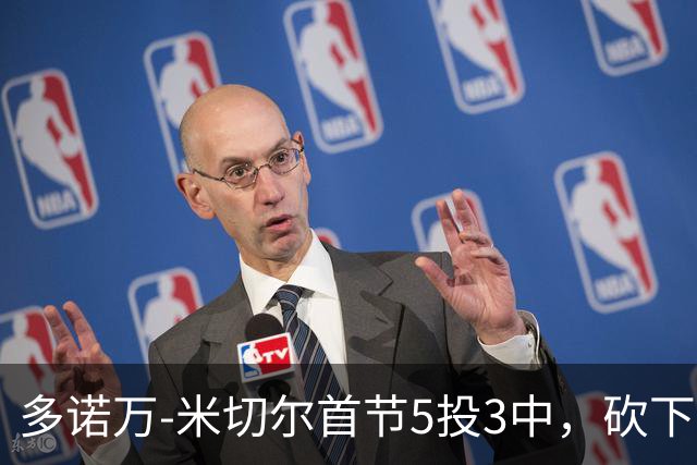 多诺万-米切尔首节5投3中，砍下12分2篮板1助攻2抢断1盖帽