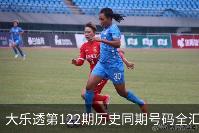 大乐透第122期历史同期号码全汇总